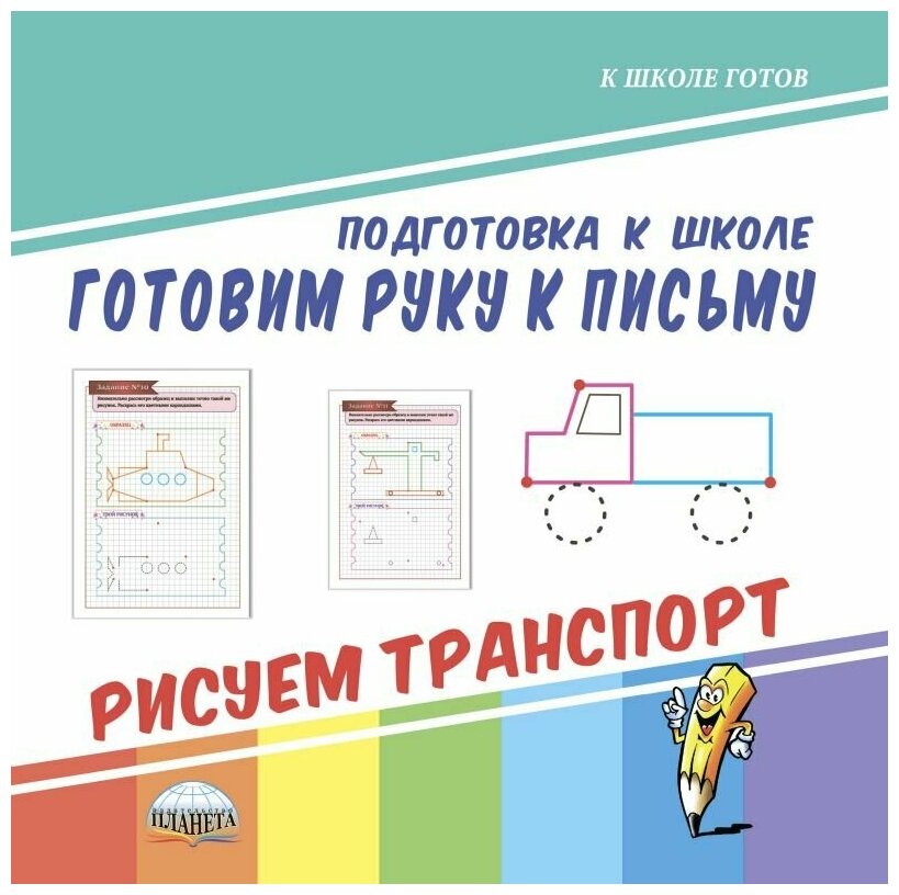 Готовим руку к письму. Рисуем транспорт. Подготовка к школе