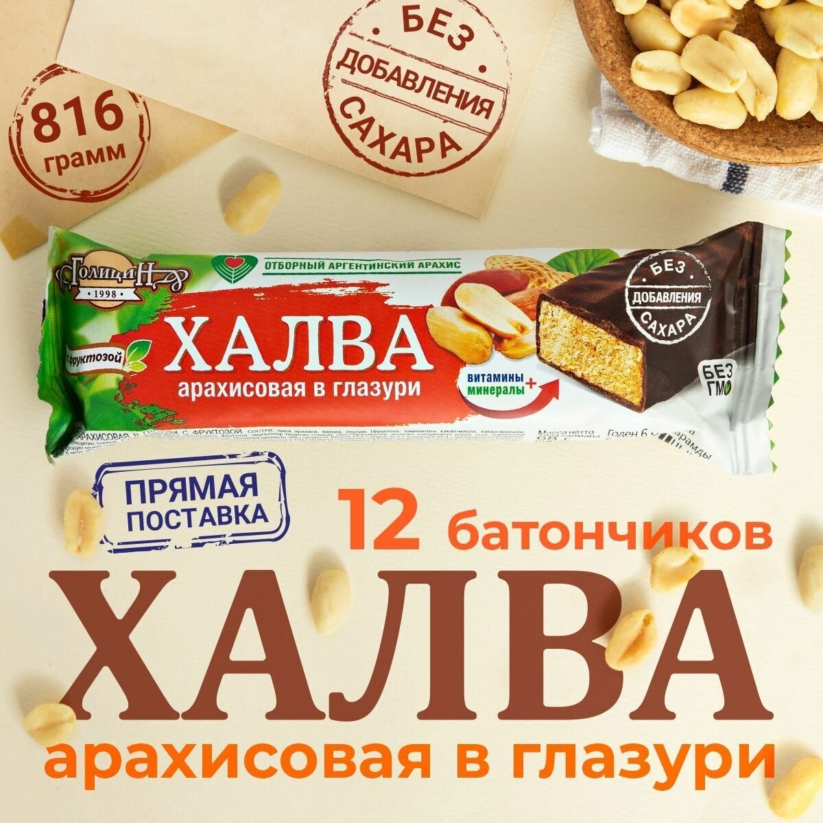 Халва Голицин Арахисовая без сахара в глазури на фруктозе набор батончики 12 шт. по 68 г полезные сладости