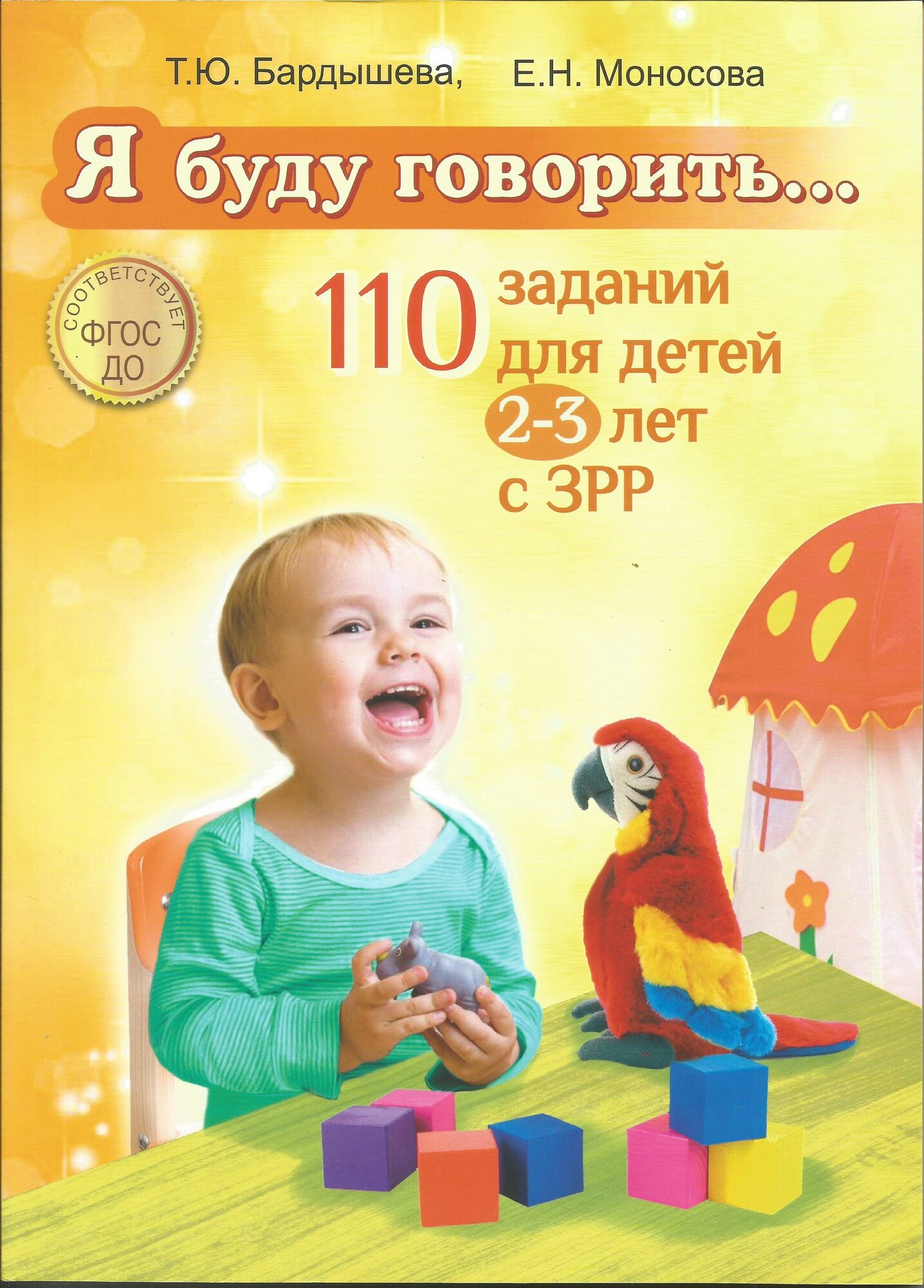 Я буду говорить.110 заданий для детей 2-3 лет с ЗРР. Т. Ю. Бардышева, Е. Н. Моносова