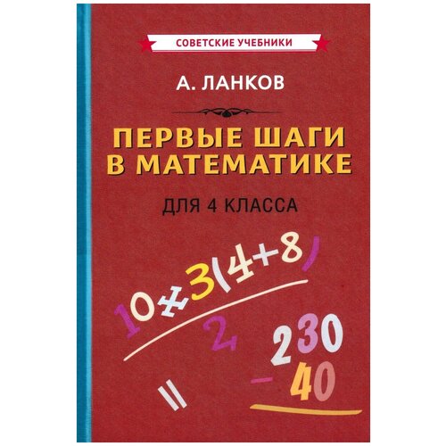 Первые шаги в математике. Учебник для 4 класса. Ланков А.