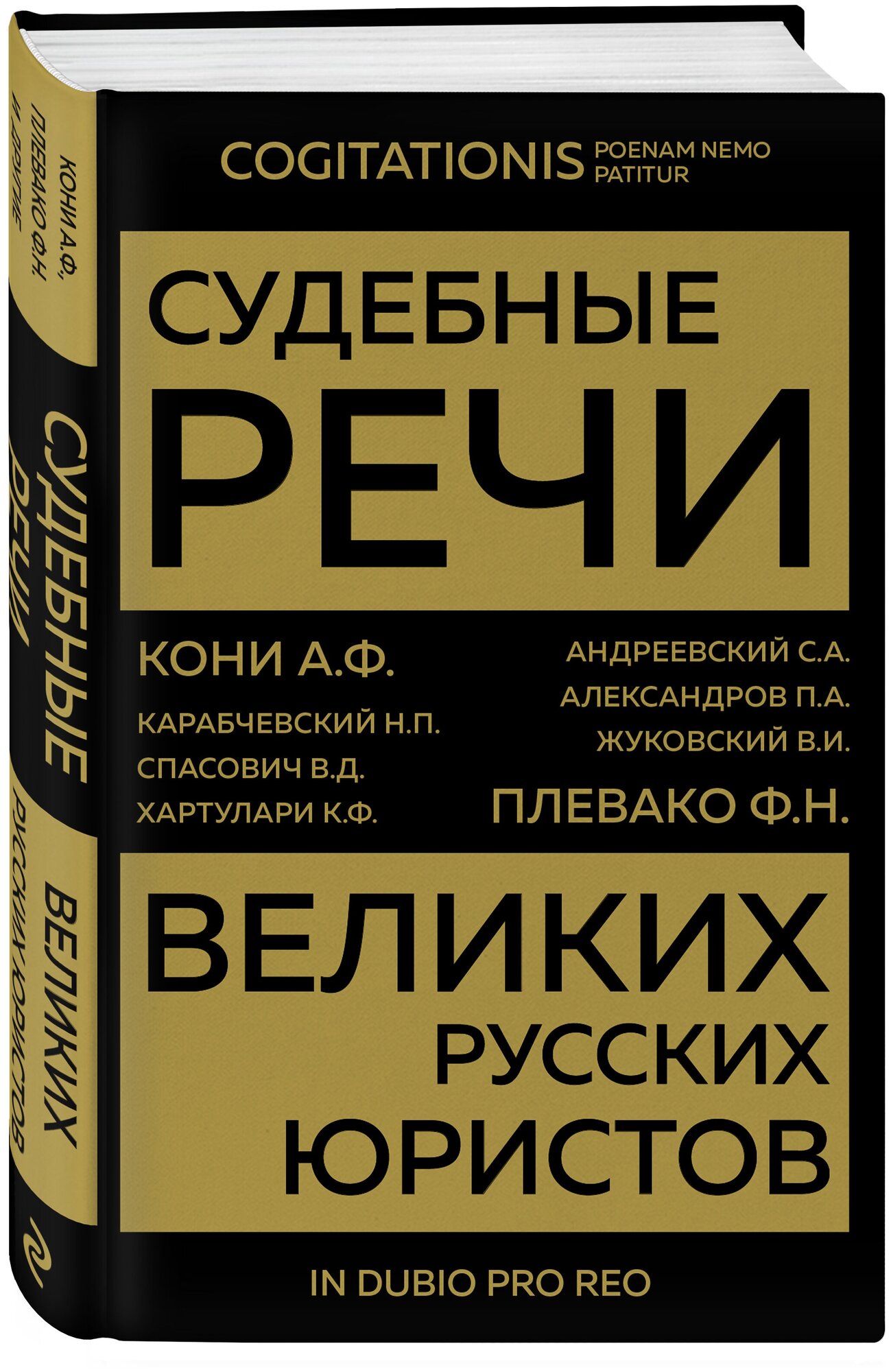 Кони А. Ф, Плевако Ф. Н. и др. Судебные речи великих русских юристов (Золото)