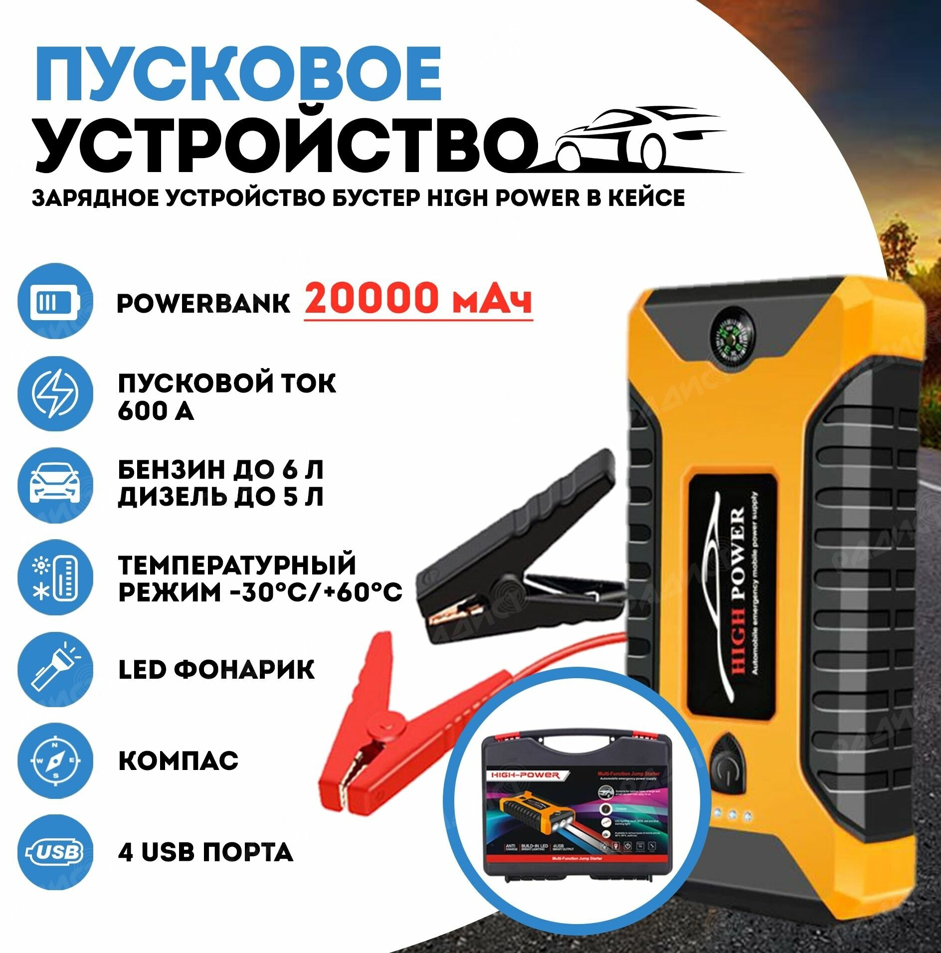 Пусковое зарядное устройство бустер High Power orange с функцией POWERBANK (20000 мАч) / Пуско зарядное устройство