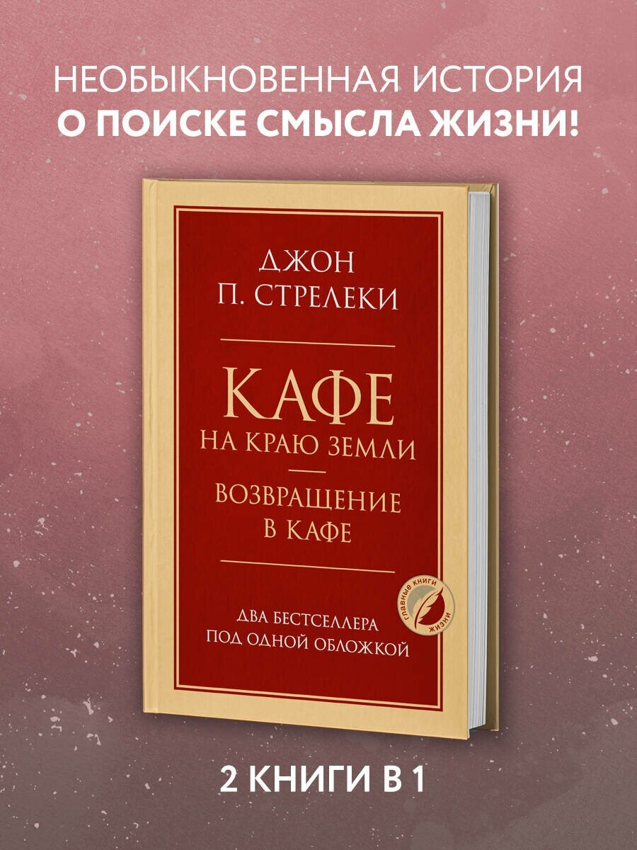 Стрелеки Джон. Кафе на краю земли. Возвращение в кафе. Два бестселлера под одной обложкой