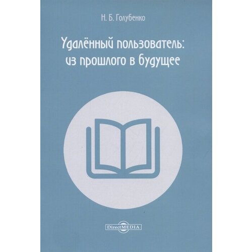 Удалённый пользователь: из прошлого в будущее. Учебное пособие