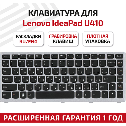 Клавиатура (keyboard) 25203680 для ноутбука Lenovo IdeaPad U410, черная с серебристой рамкой