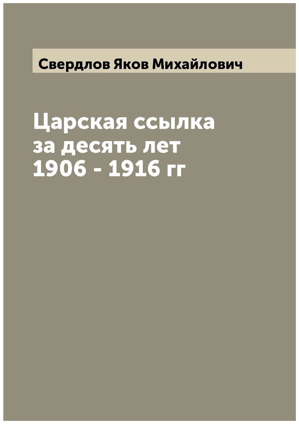 Царская ссылка за десять лет 1906 - 1916 гг