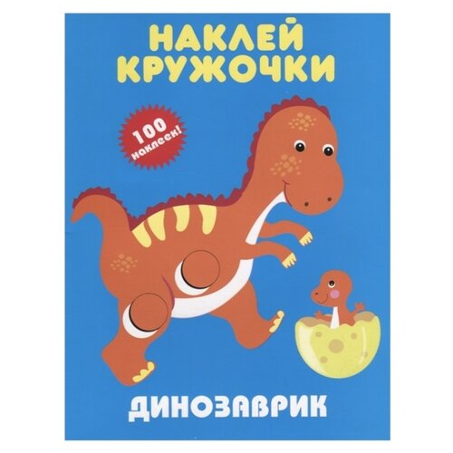 фото Книжка с наклейками Динозаврик. Искатель