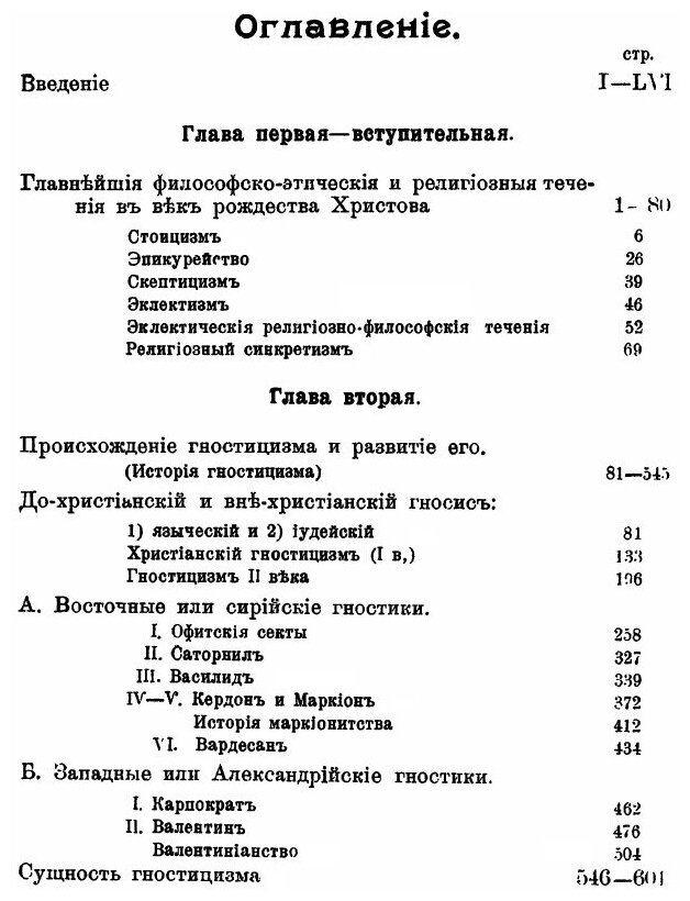 Книга Гностицизм II Века и победа Христианской Церкви над Ним - фото №2