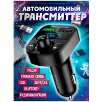 FM трансмиттер Bluetooth / Модулятор автомобильный / Адаптер быстрой зарядки для телефона в прикуриватель машины с 2 USB 1А + 3.1 A / цвет черный