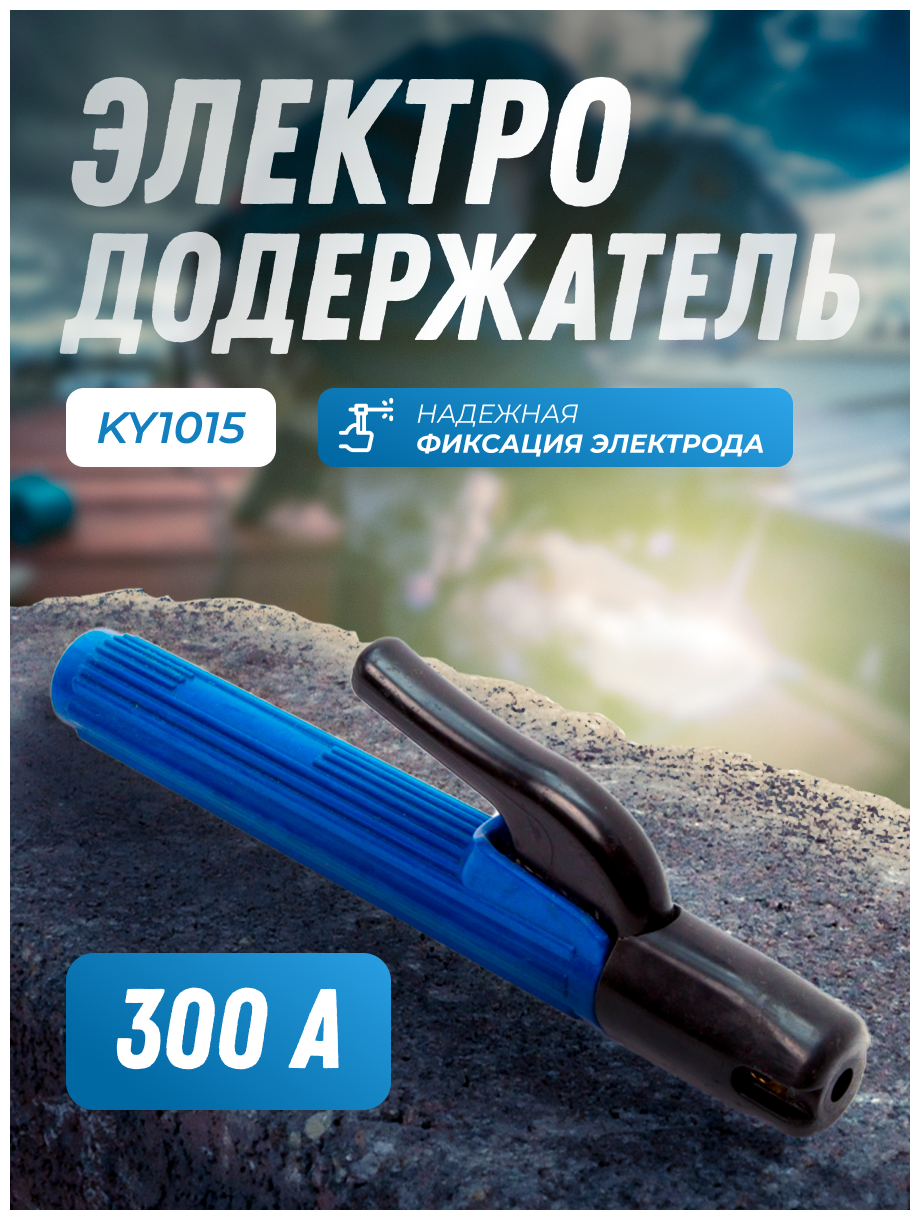 Электрододержатель 300А Samson type KY1015