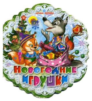 Новогодние игрушки (Вязова Ирина) - фото №1