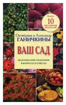 Ваш сад. Практический справочник в вопросах и ответах - фото №1