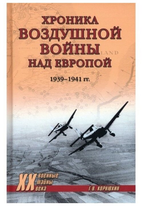 Хроника воздушной войны над Европой. 1939-1941 гг - фото №1