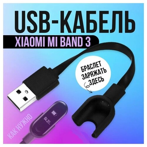 Кабель USB для зарядки фитнес браслета Xiaomi Mi Band 3 кабель usb для фитнес браслет xiaomi mi band 3 ксиаоми ми банд черный переходник адаптер для фитнес браслета