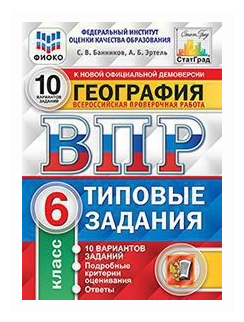 ВПР. ФИОКО. СТАТГРАД. География. 6 класс. 10 вариантов. ТЗ. - фото №1