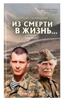 Из смерти в жизнь. Том 5. Войны и судьбы - фото №1