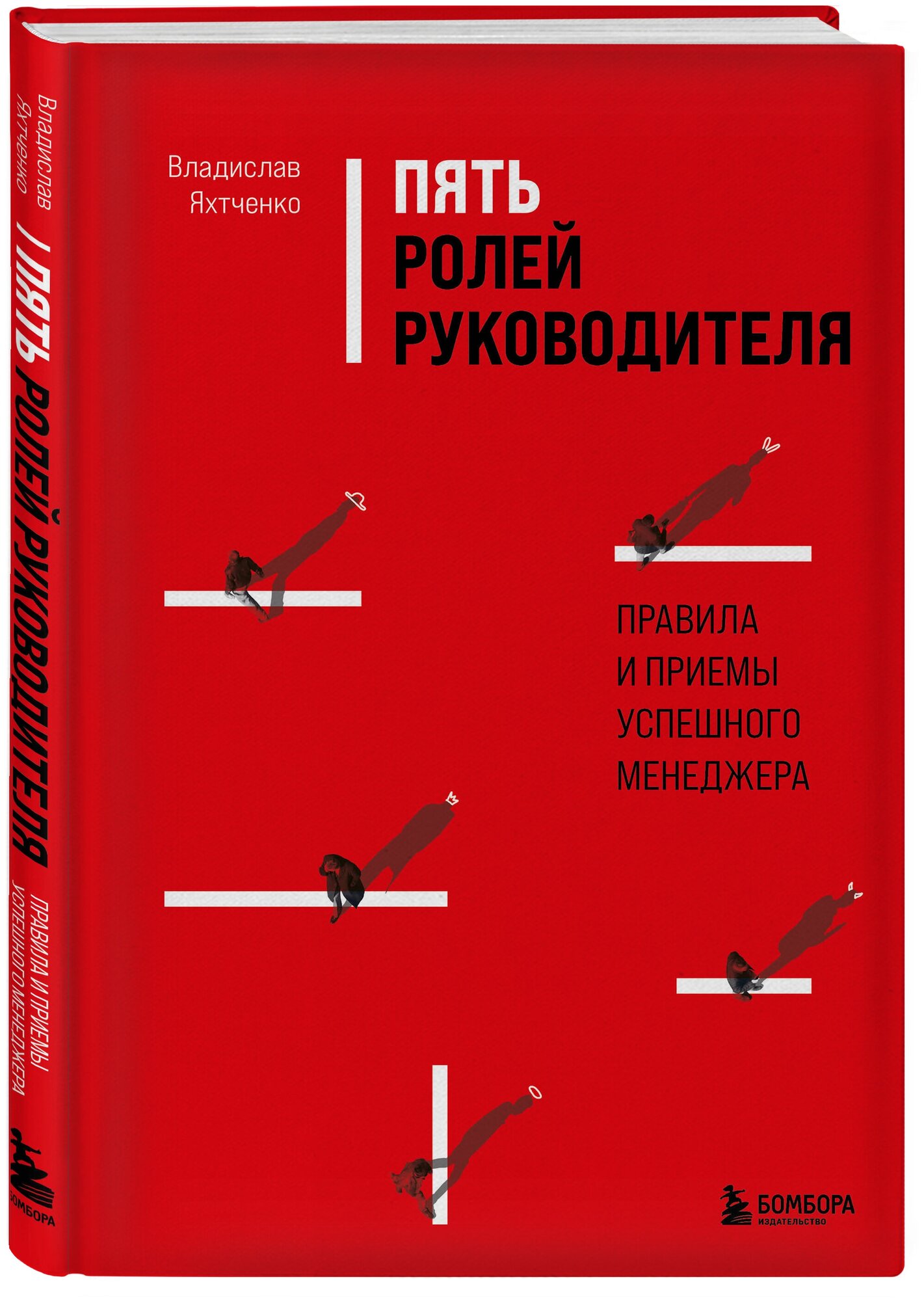 Яхтченко В. Пять ролей руководителя. Правила и приемы успешного менеджера