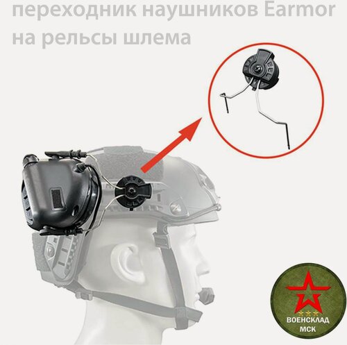 Изображение товара Переходник для наушников Earmor на рельсы шлема муровей.