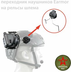 Переходник для наушников Earmor на рельсы шлема