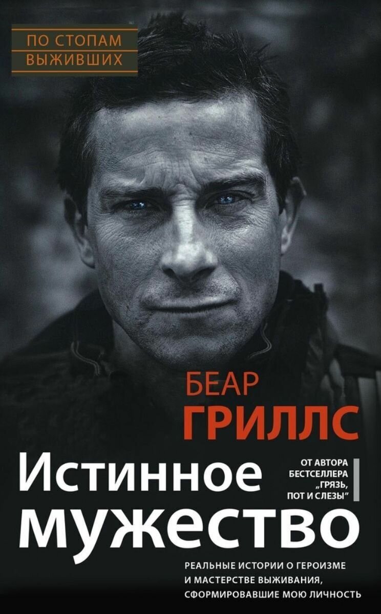 Истинное мужество. Реальные истории о героизме и мастерстве выживания, сформировавшие мою личность - фото №2