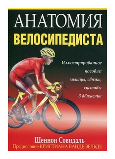 Анатомия велосипедиста (Совндаль Шеннон) - фото №1