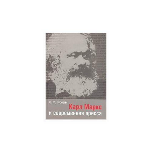 Гуревич С.М. "Карл Маркс и современная пресса"