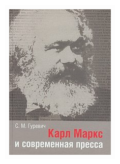 Карл Маркс и современная пресса - фото №1