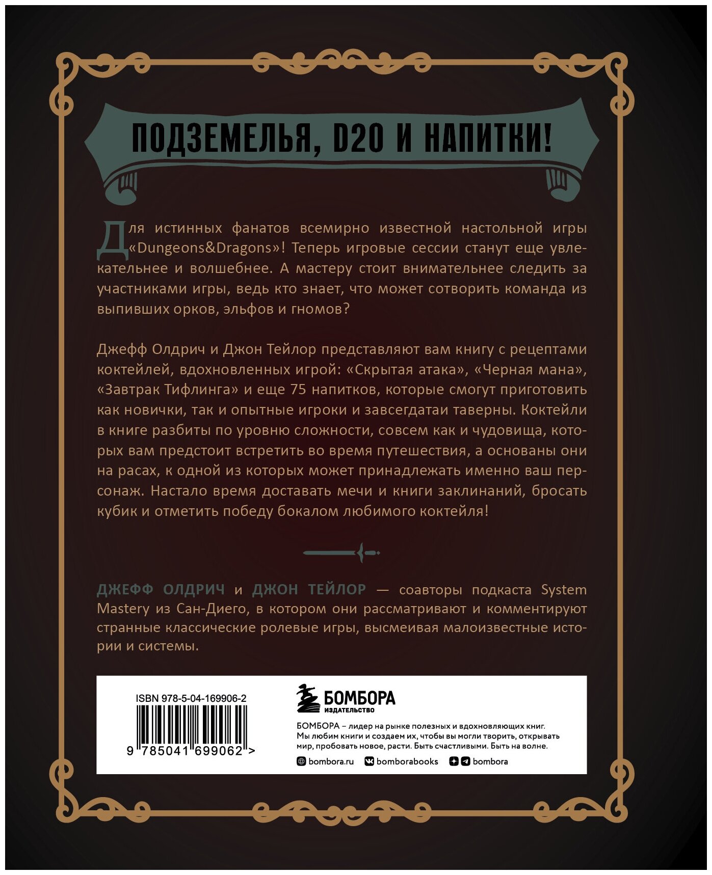 Напитки Подземелья: 75 рецептов эпических RPG-коктейлей, которые оживят вашу кампанию - фото №5