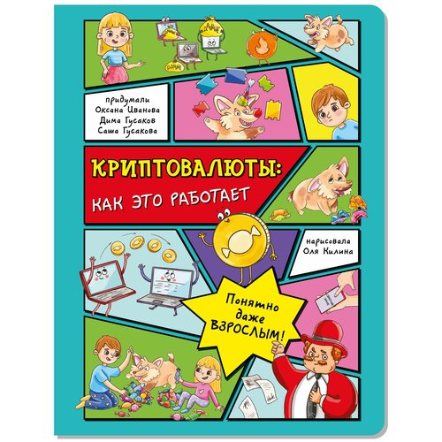 Книга детская энциклопедия с окошками Криптовалюты: как это работает подарок ребенку