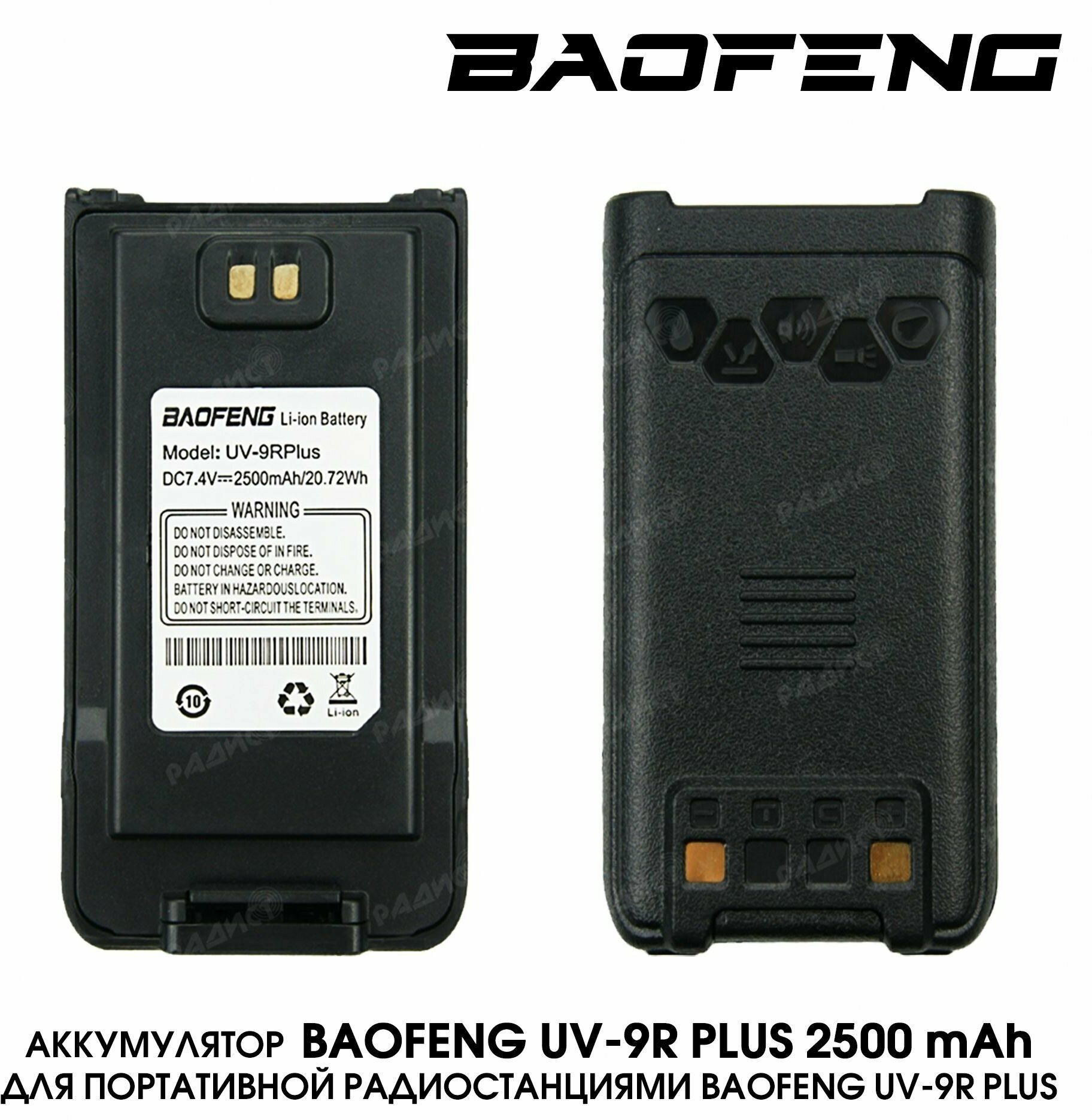 Аккумулятор для радиостанции Baofeng UV-9R Plus/UV-9R PRO 1800мАч
