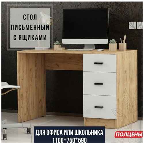 Стол компьютерный письменный геймерский Дуб Вотан/Белый глянец 1100х860х600 с ящиками