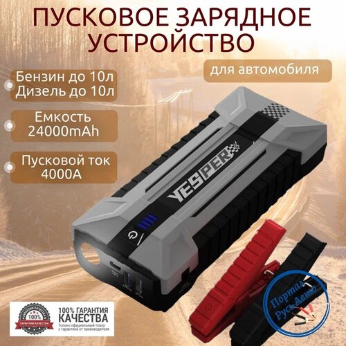 Пусковое портативное устройство бустер Yesper 24000mAh 4000-4120A Jump starter Powerbank Buster 10450₽