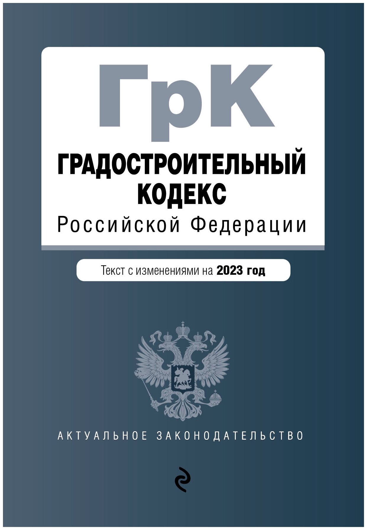 Градостроительный кодекс РФ. В ред. на 01.02.23 / ГРК РФ