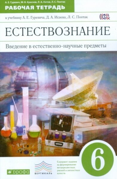 Естествознание 6 класс Введение в естественнонаучные предметы Рабочая тетрадь К учебнику А Е Гуревича Д А Исаева Л С Понтак - фото №2