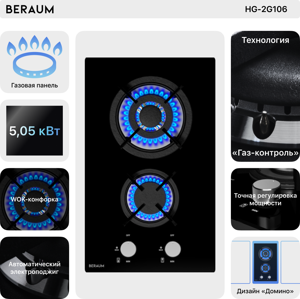 Газовая варочная панель Beraum HG-2G106 с газ-контролем