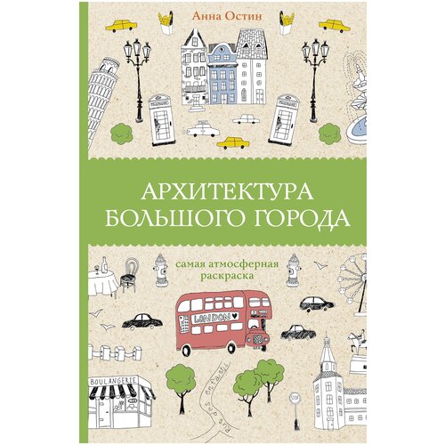 АСТ Раскраска Архитектура большого города росси альдо архитектура города