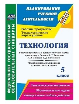 Павлова О.В. "Технология. 5 класс. Рабочая программа и технологические карты уроков по учебникам А.Т. Тищенко Н.В. Синицы В.Д. Симоненко. Модифицированный вариант для неделимых классов. ФГОС"