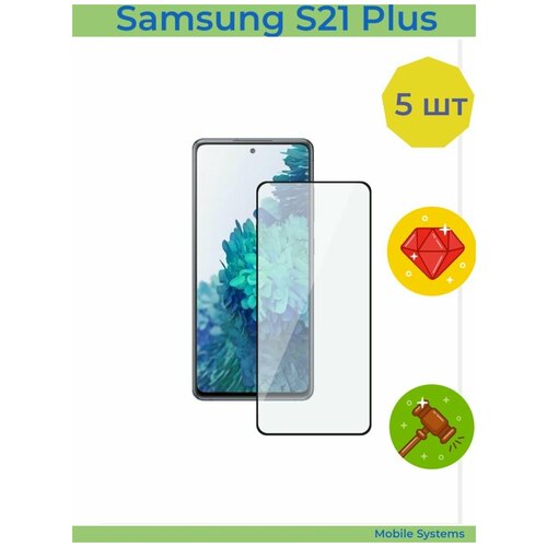 5 ШТ Комплект! Защитное стекло Samsung Galaxy S21 Plus Mobile Systems (Самсунг С21 Плюс) защитное стекло 3d для samsung galaxy s21 plus