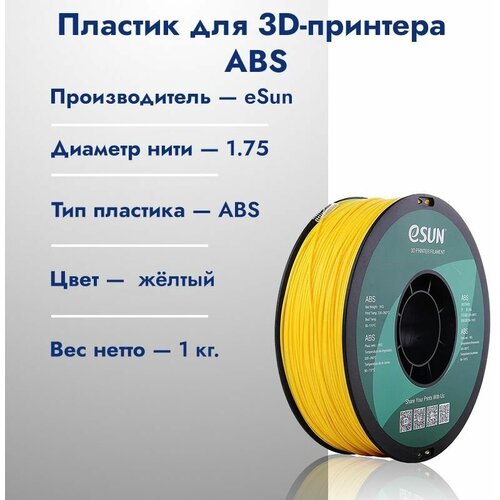 Катушка ABS пластик для 3D принтера ESUN 1.75 Желтый 1кг катушка petg пластик для 3d принтера esun 1 75 желтый 1кг