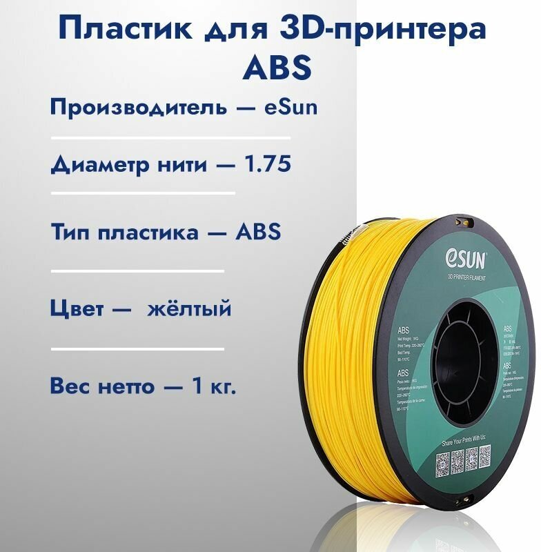 Катушка ABS пластик для 3D принтера ESUN 1.75 Желтый 1кг