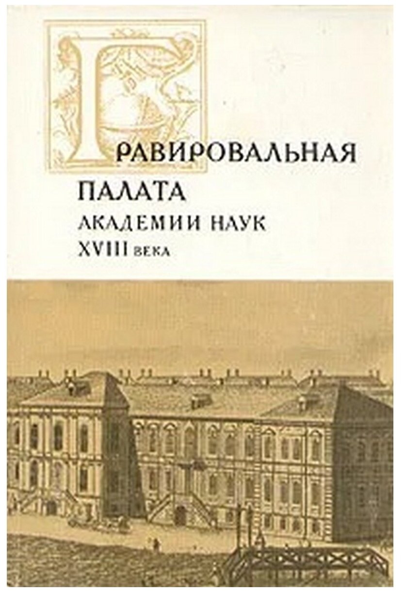 Гравировальная палата академии наук XVIII века