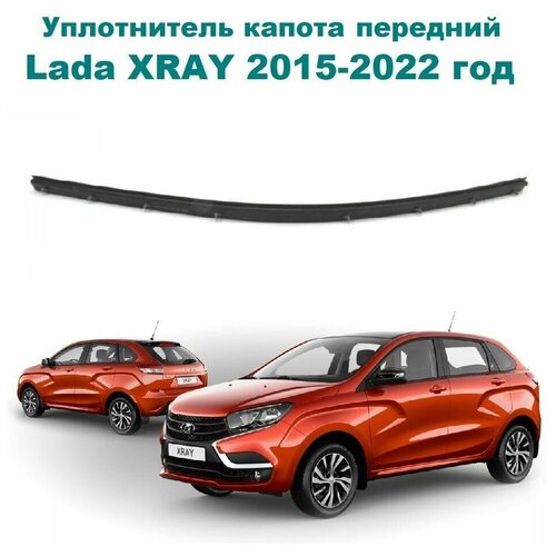 Уплотнитель капота передний на автомобиль Lada XRAY, XRAY Cross 2015-2022 год / Лада Икс Рей, Х-Рей, Кросс