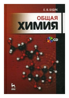 Общая химия (Будяк Евгения Валентиновна) - фото №1