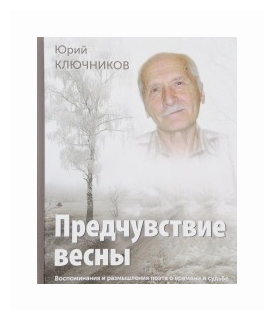 Предчувствие весны. Воспоминания и размышления поэта о времени и судьбе - фото №1