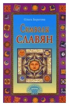 Символы славян (Берегова Ольга) - фото №1