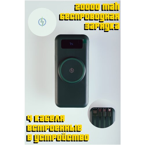 PowerBank 20000 mAh зелёный с 4 кабелями и беспроводной зарядкой пауэр банк 149900₽