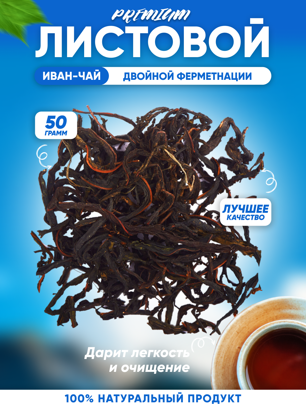 Иван-чай двойной ферментации среднелистовой 50гр - фотография № 1