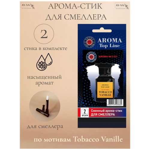 Аромастик Aroma-Topline для смеллера 2 шт. с ароматом унисекс парфюма Tabacco Vanilla ароматизатор на дефлектор manny vanilla phantom