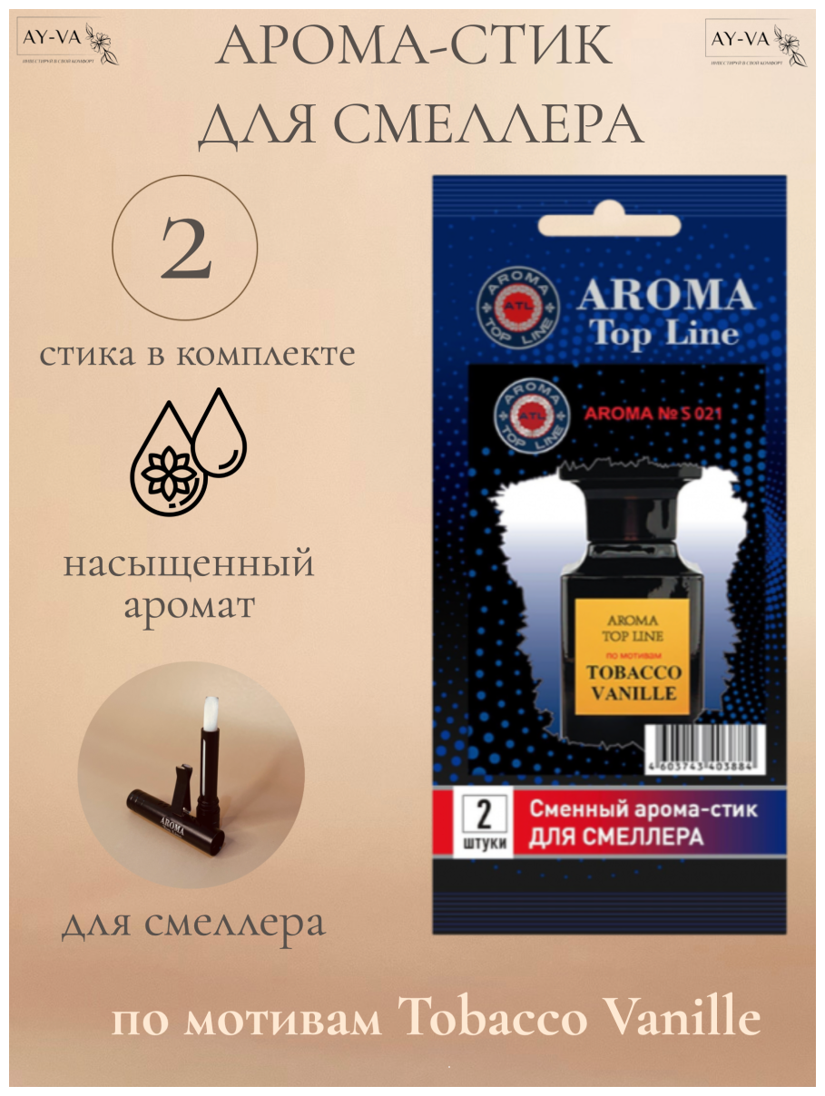 Аромастик Aroma-Topline для смеллера 2 шт. с ароматом унисекс парфюма Tabacco Vanilla - фотография № 2