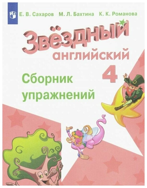 Английский язык. Сборник упражнений. 4 класс